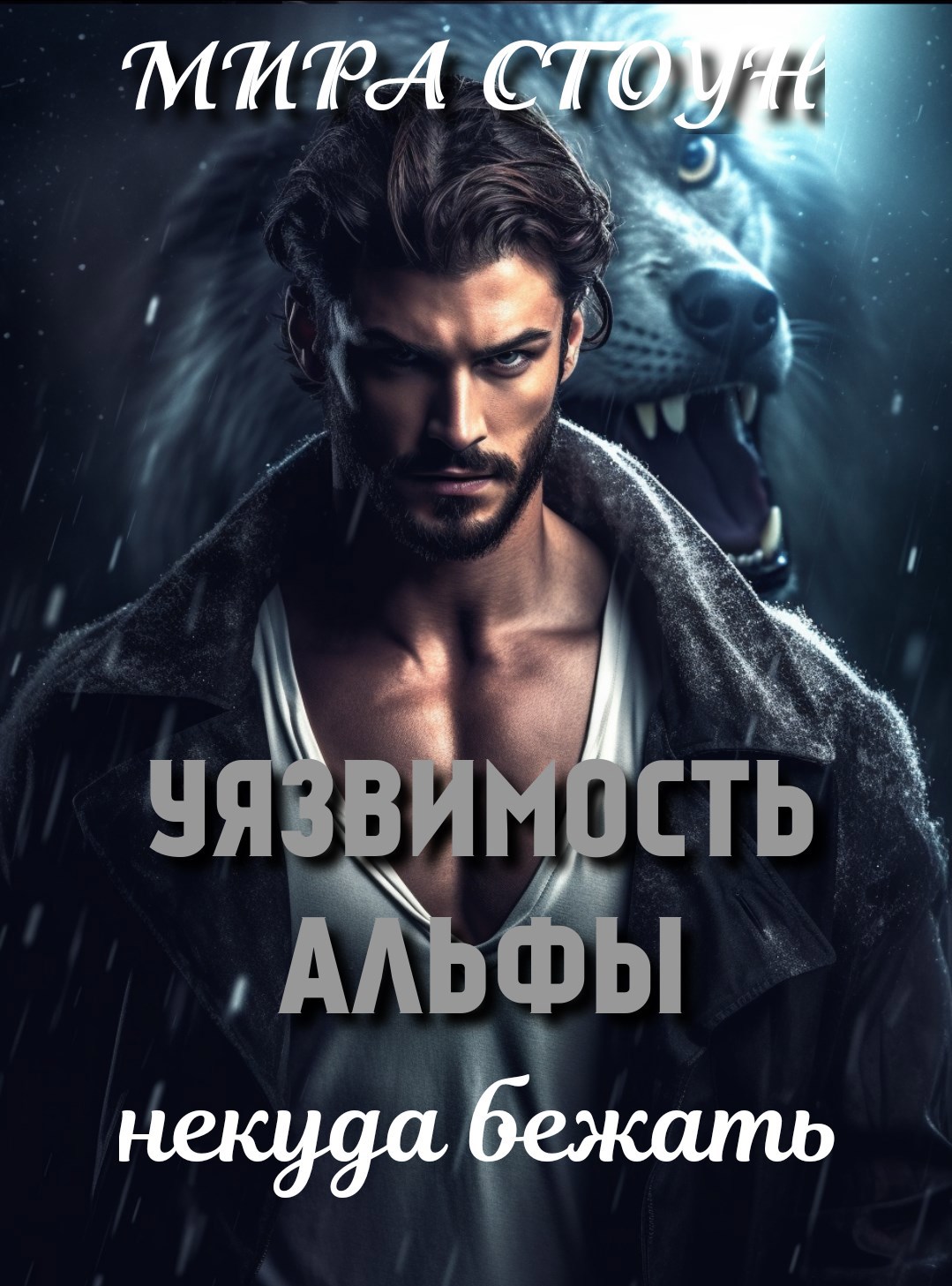 Обложка произведения Уязвимость Альфы. Некуда бежать