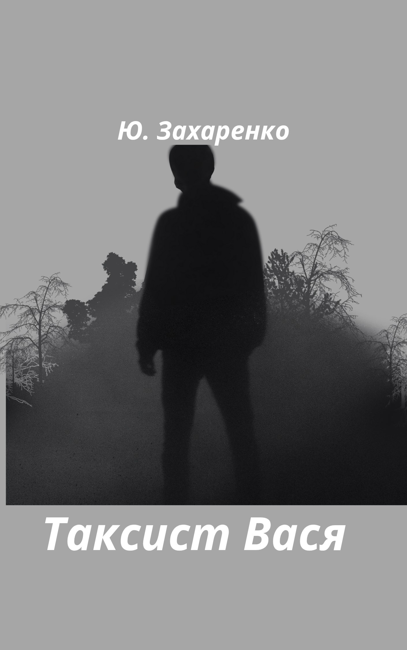 Обложка произведения Таксист Вася