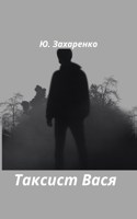 Обложка произведения Таксист Вася