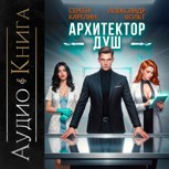 Обложка произведения Архитектор душ аудио книга I