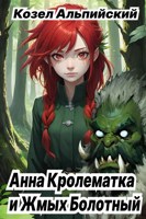 Обложка произведения Анна Кролематка и Жмых Болотный