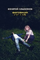 Обложка произведения Фиктофилия (^x^ + <\3)