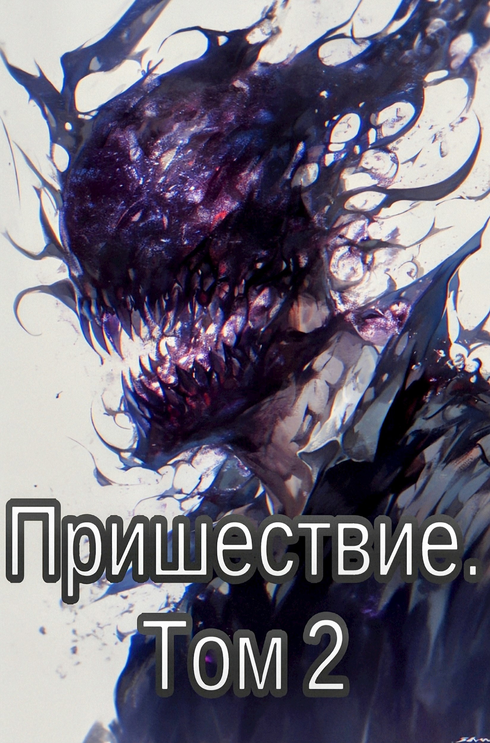 Обложка произведения Пришествие. Том 2