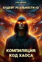 Обложка произведения Компиляция: Код Хаоса