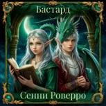 Обложка произведения Бастард