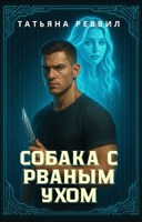 Обложка произведения Собака с рваным ухом
