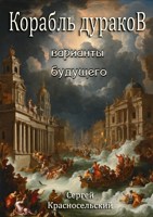 Обложка произведения Корабль дураков: Варианты будущего