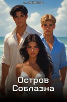 Обложка произведения Остров соблазна
