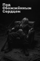 Обложка произведения Под обожжённым сердцем