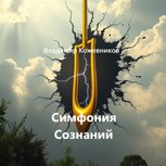 Обложка произведения Симфония Сознаний