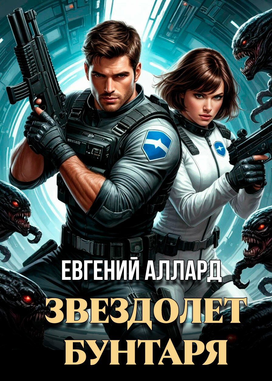Обложка произведения Хроники пилота: Звездолёт бунтаря