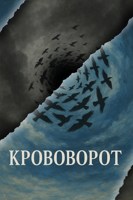 Обложка произведения Крововорот