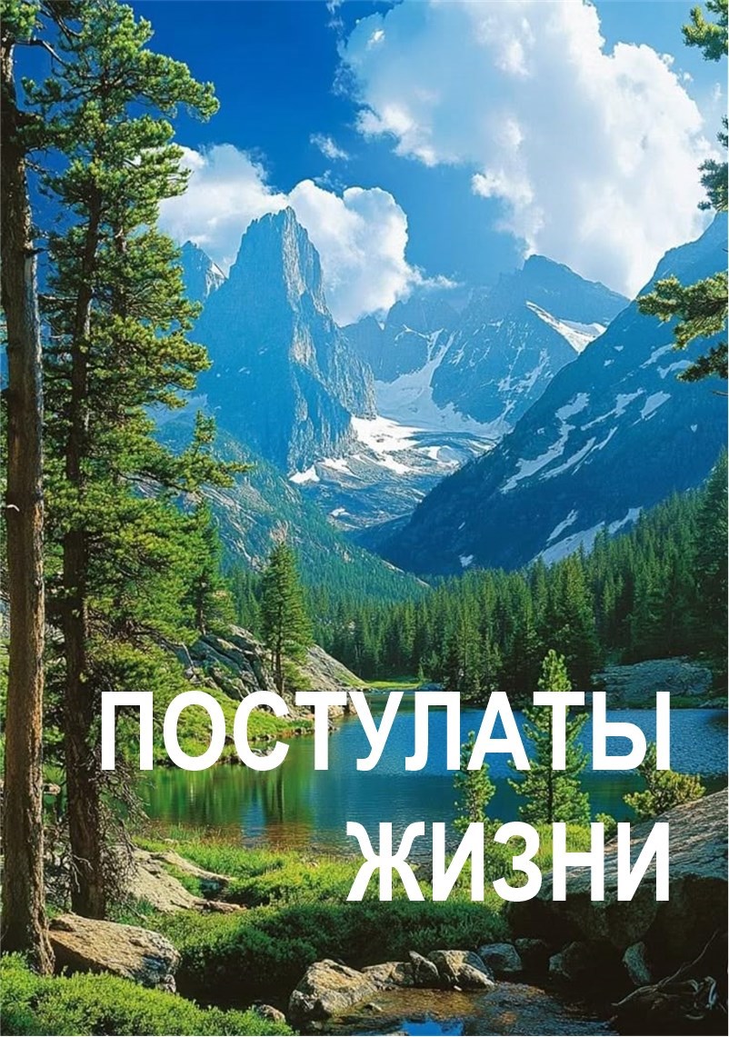 Обложка произведения Постулаты жизни
