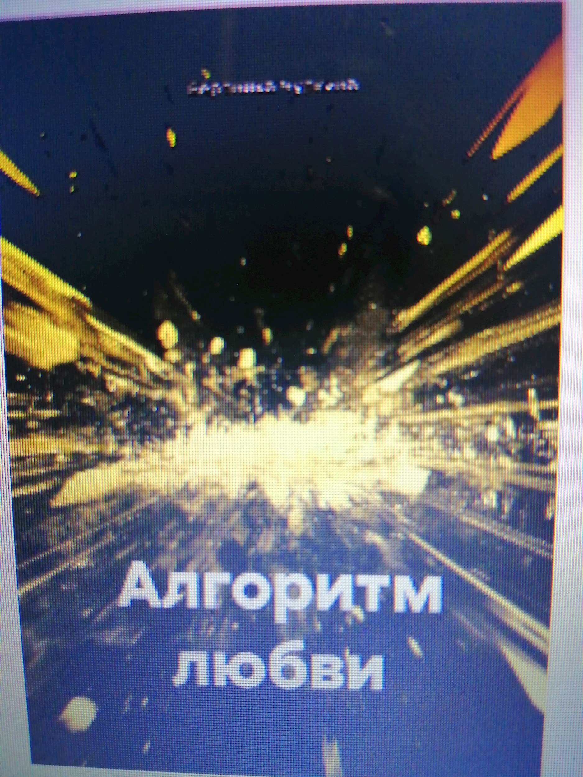 Обложка произведения Алгоритм любви.