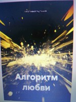 Обложка произведения Алгоритм любви.