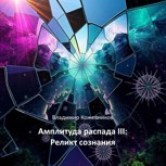 Обложка произведения Амплитуда распада III. Реликт сознания