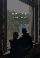 Обложка произведения 99 имён любви