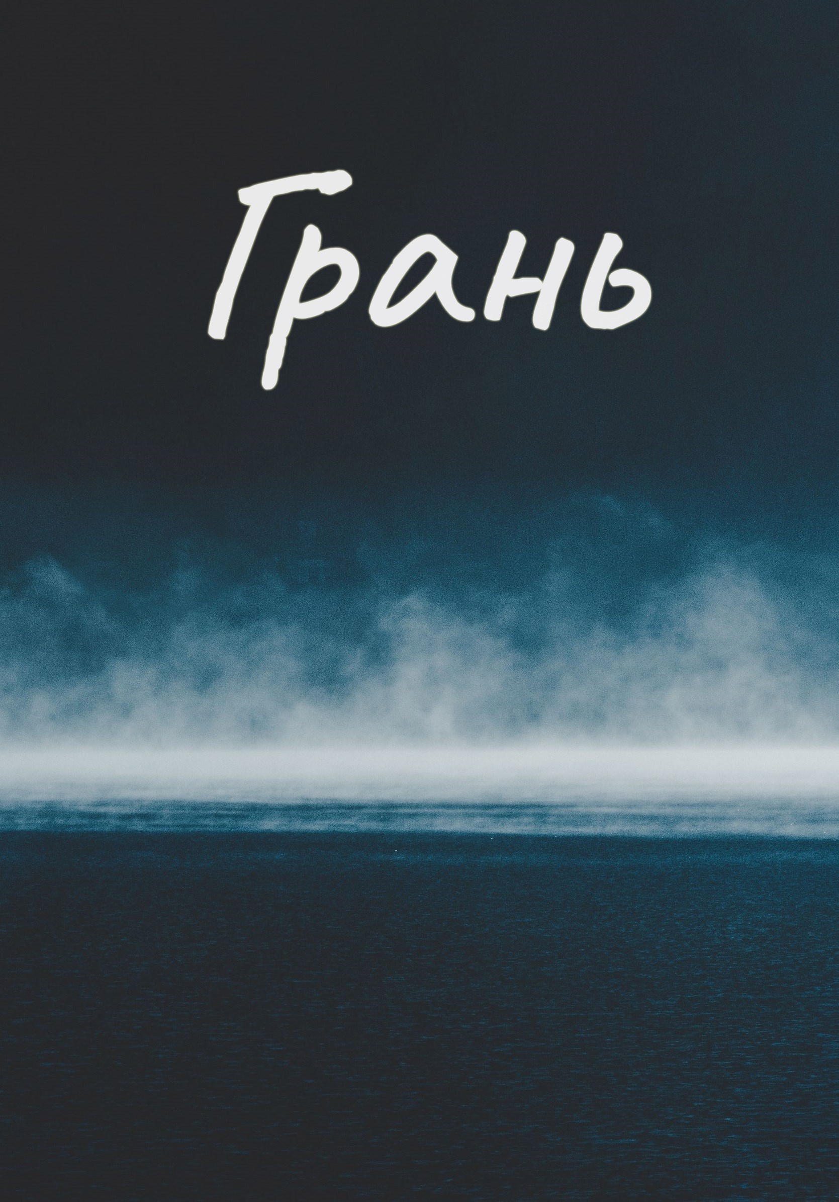 Обложка произведения Грань