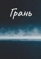 Обложка произведения Грань