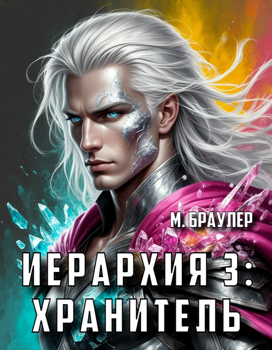 Обложка произведения Иерархия: Хранитель