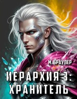 Обложка произведения Иерархия: Хранитель