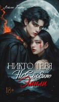 Обложка произведения Никто тебя не любит, Эмили