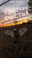 Обложка произведения Комочек счастья