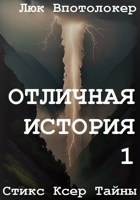 Обложка произведения Отличная история - 1.