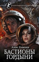 Обложка произведения Цитадели гордыни 9. Бастионы гордыни