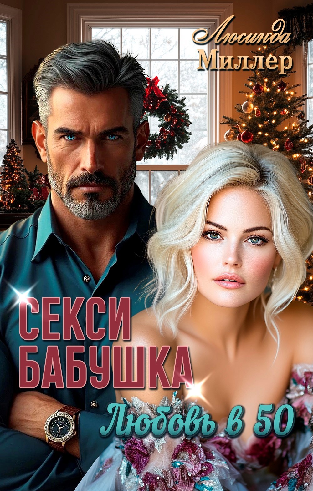 Обложка произведения Секси-бабушка. Любовь в 50