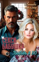 Обложка произведения Секси-бабушка. Любовь в 50