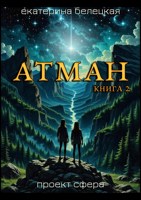 Обложка произведения Атман, книга вторая