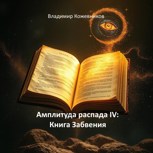 Обложка произведения Амплитуда распада IV: Книга Забвения
