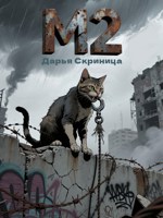 Обложка произведения М2