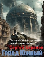 Обложка произведения Город Южный