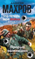 Обложка произведения Это теперь моя война! Книга 4. Прорыв выживших