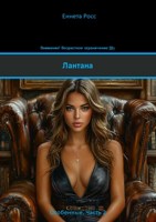 Обложка произведения Лантана