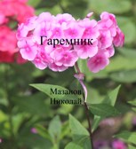 Обложка произведения Гаремник