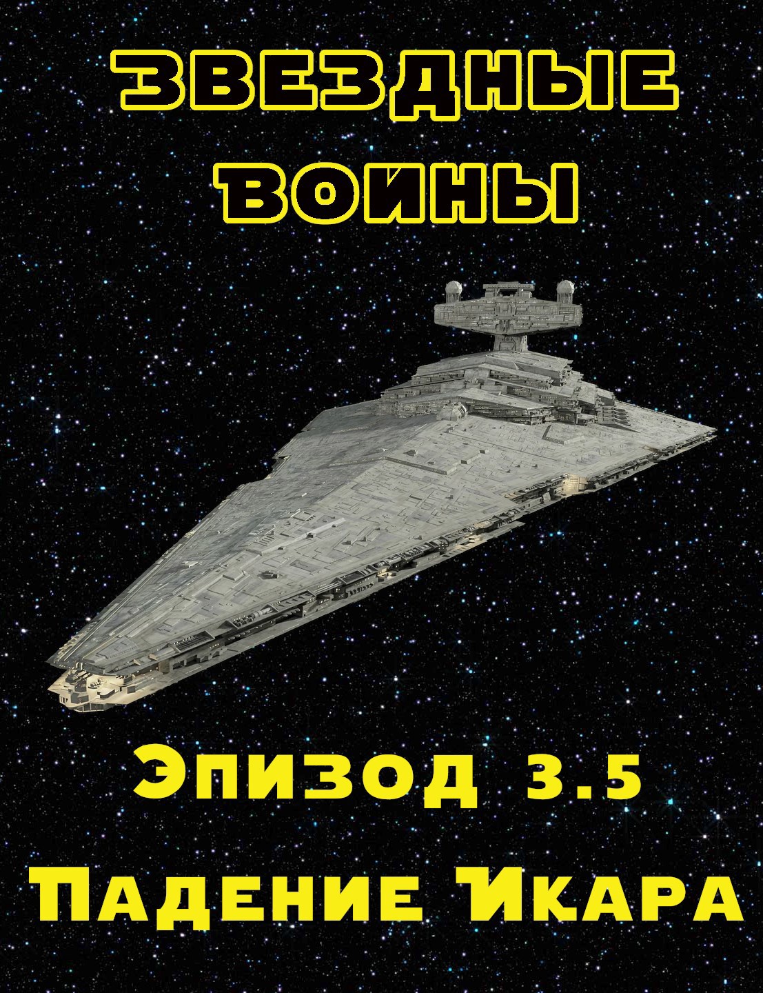 Обложка произведения Эпизод 3.5: Падение Икара. Том 1: Новая Надежда