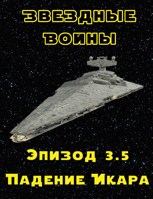 Обложка произведения Эпизод 3.5: Падение Икара. Том 1: Новая Надежда