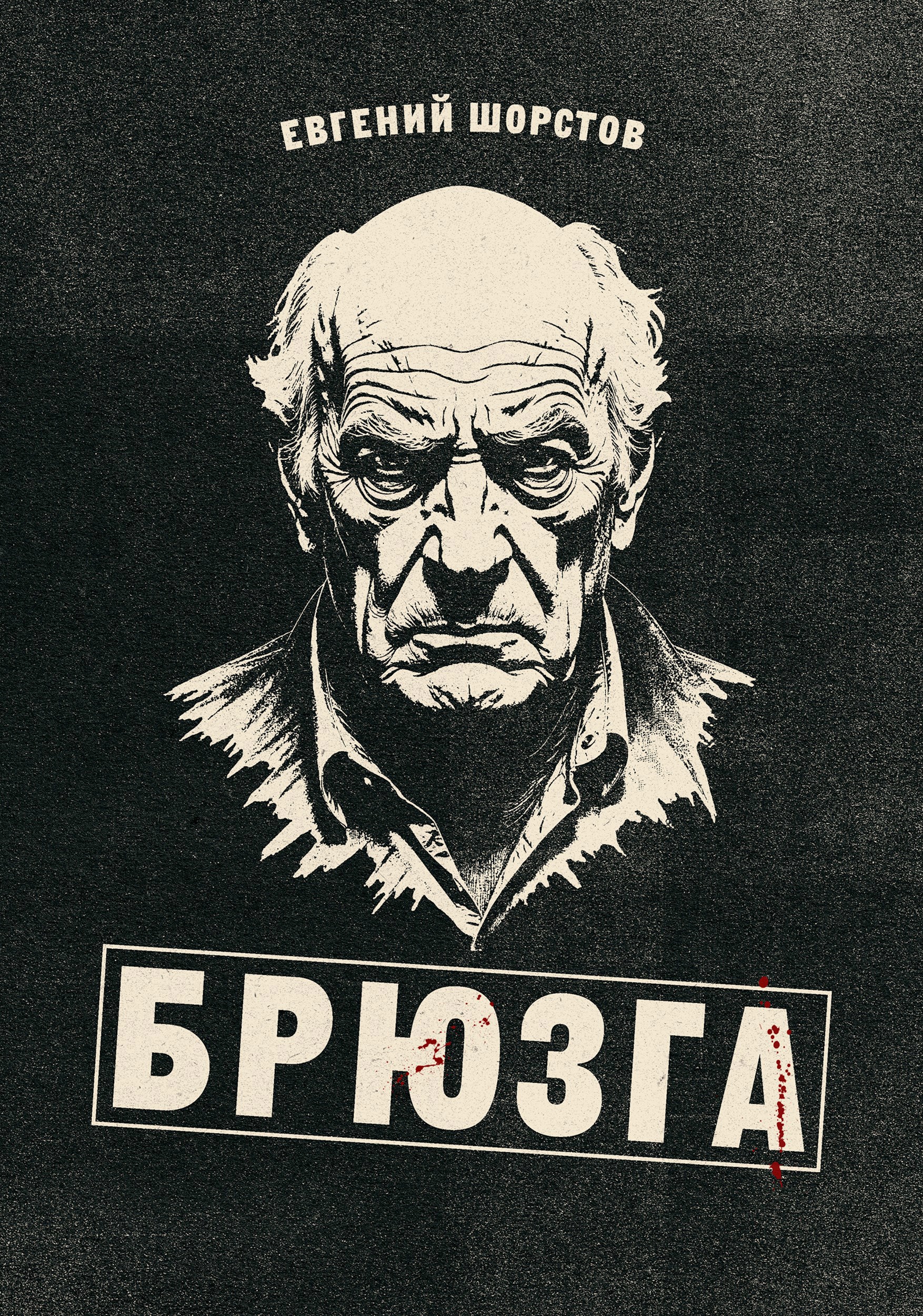 Обложка произведения Брюзга
