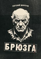 Обложка произведения Брюзга