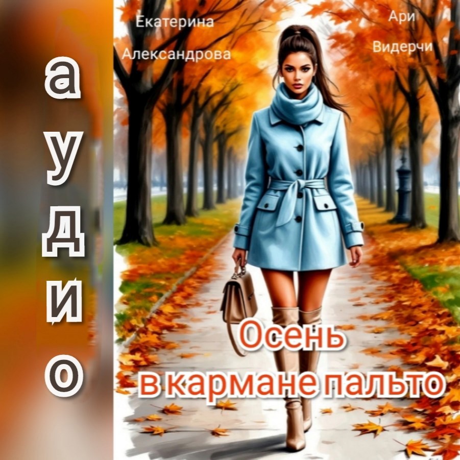 Обложка произведения Осень в кармане пальто