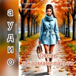 Обложка произведения Осень в кармане пальто