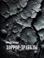Обложка произведения Хоррор-драбблы