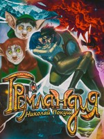 Обложка произведения Гремландия