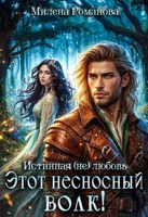 Обложка произведения Этот несносный волк!