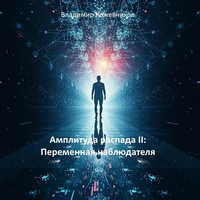 Обложка произведения Амплитуда распада II: Переменная наблюдателя