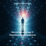 Обложка произведения Амплитуда распада II: Переменная наблюдателя