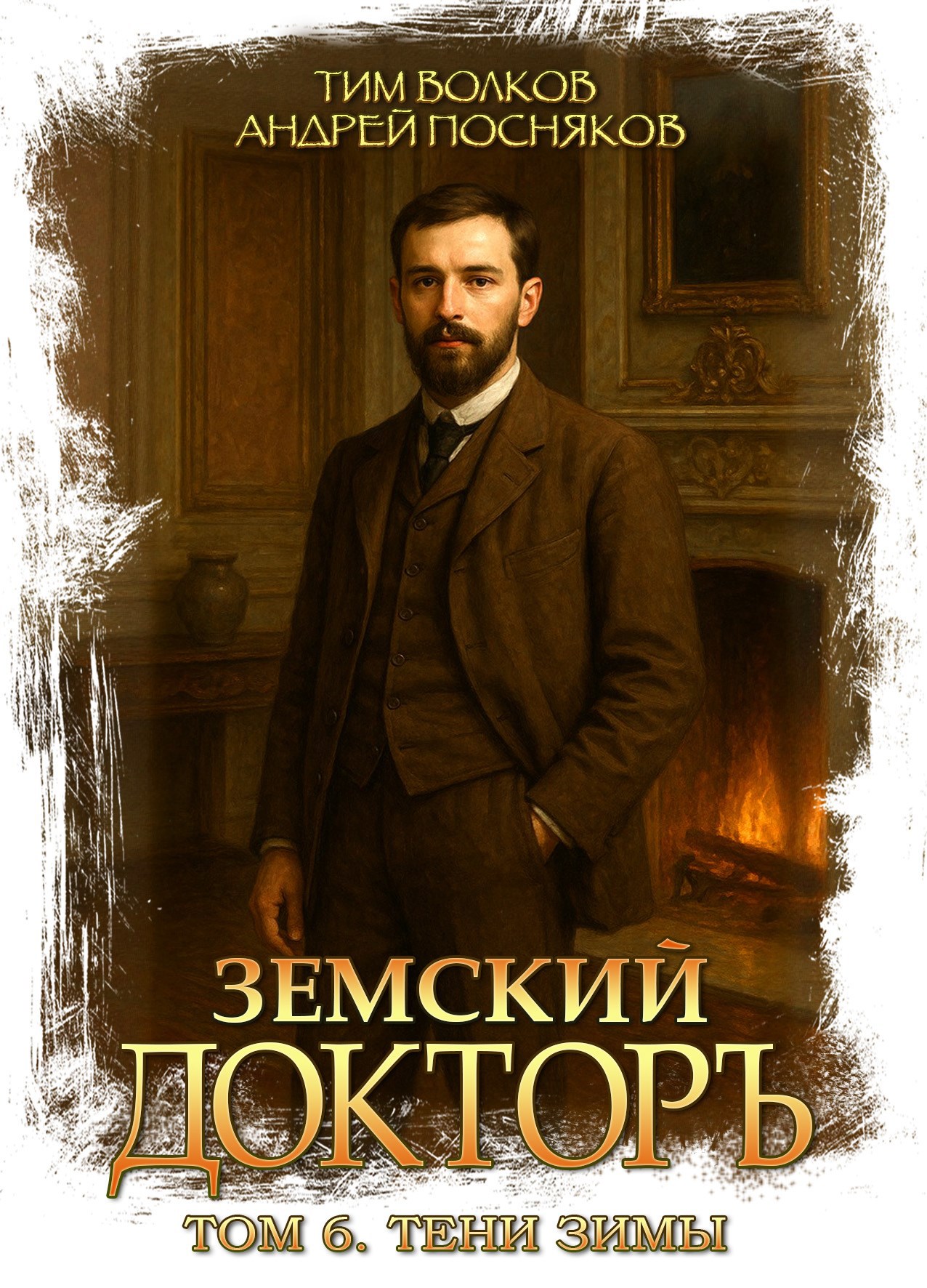 Обложка произведения Земский докторъ. Том 6. Тени зимы